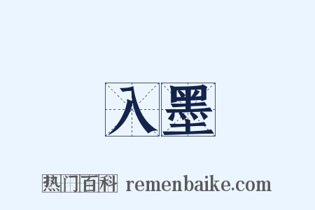 入墨是什么意思的图片